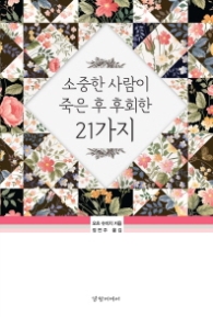 소중한 사람이 죽은 후 후회한 21가지